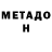 МЕТАДОН VHQ lamia ahmed